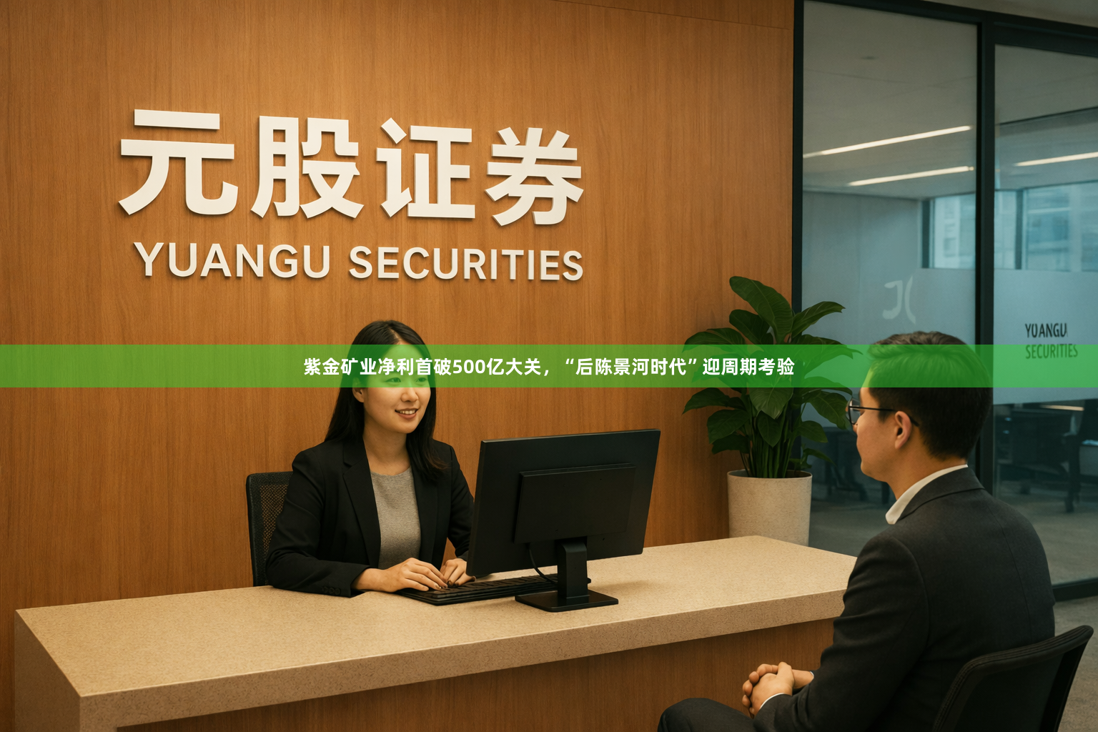 紫金矿业净利首破500亿大关，“后陈景河时代”迎周期考验
