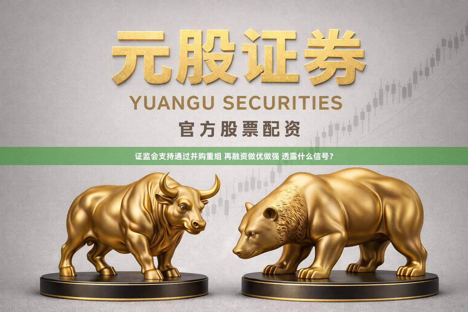 证监会支持通过并购重组 再融资做优做强 透露什么信号？