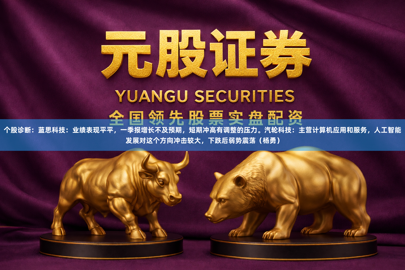 个股诊断：蓝思科技：业绩表现平平，一季报增长不及预期，短期冲高有调整的压力。汽轮科技：主营计算机应用和服务，人工智能发展对这个方向冲击较大，下跌后弱势震荡（杨勇）
