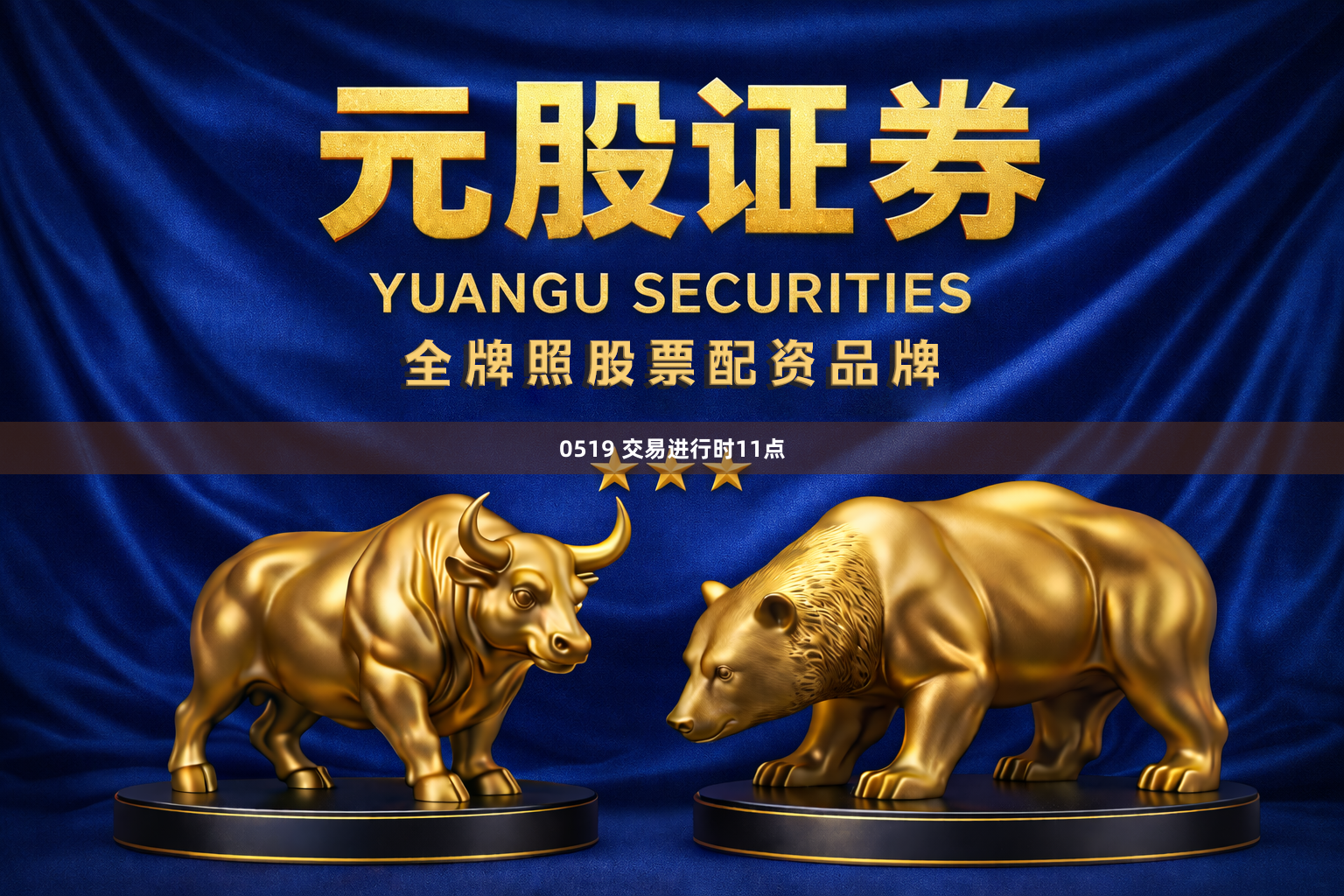 0519 交易进行时11点