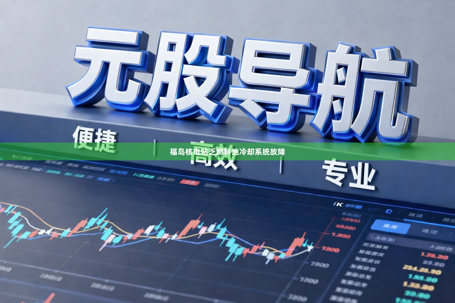 福岛核电站乏燃料池冷却系统故障
