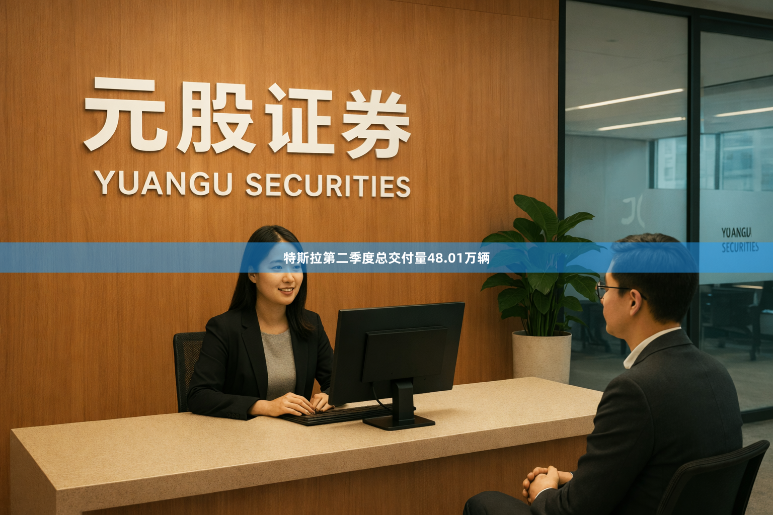 特斯拉第二季度总交付量48.01万辆
