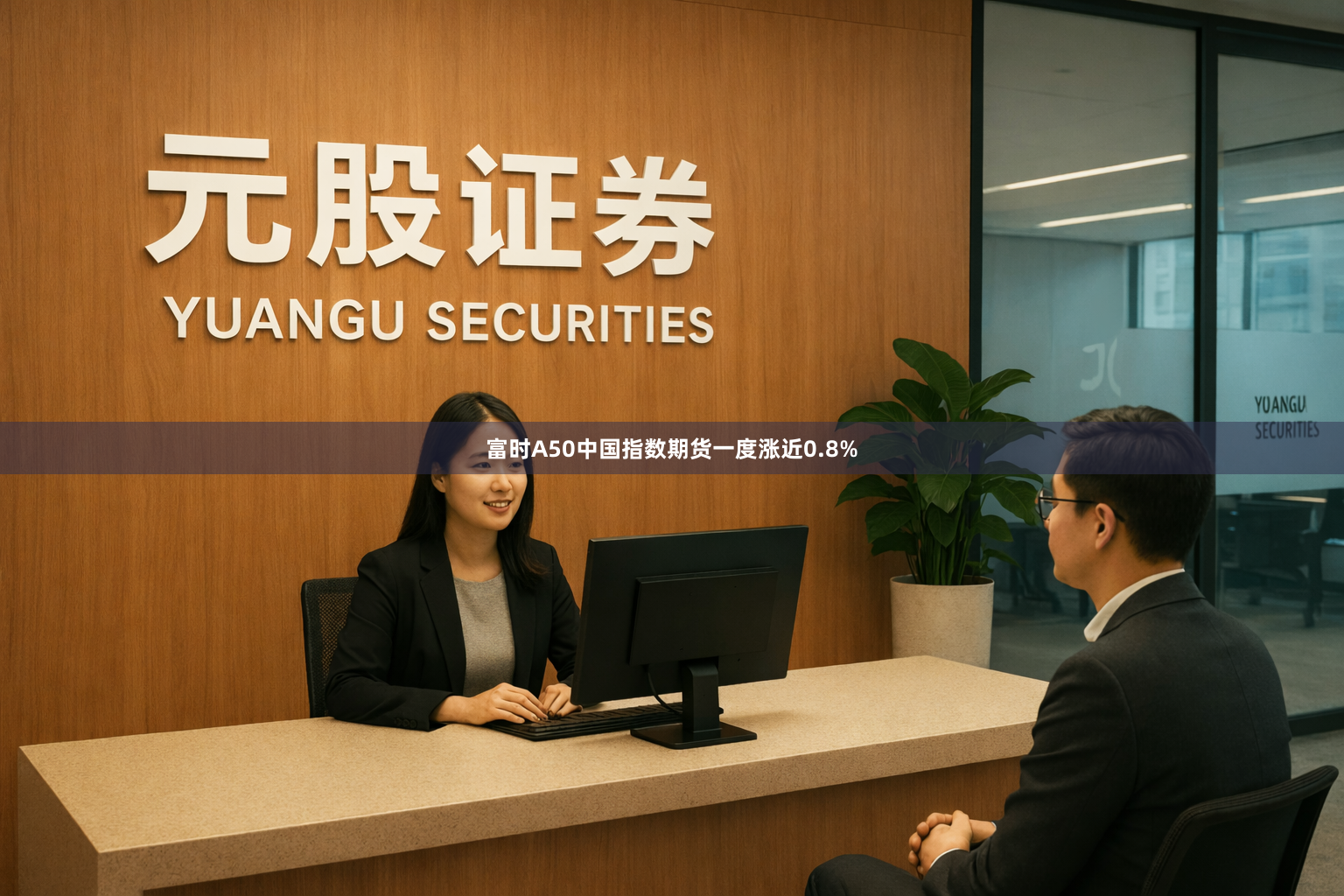 富时A50中国指数期货一度涨近0.8%