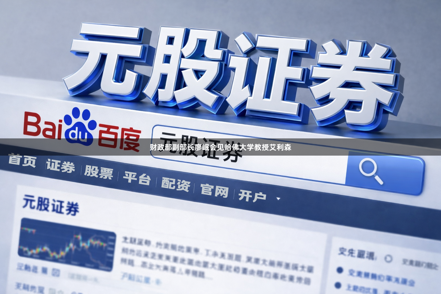 财政部副部长廖岷会见哈佛大学教授艾利森