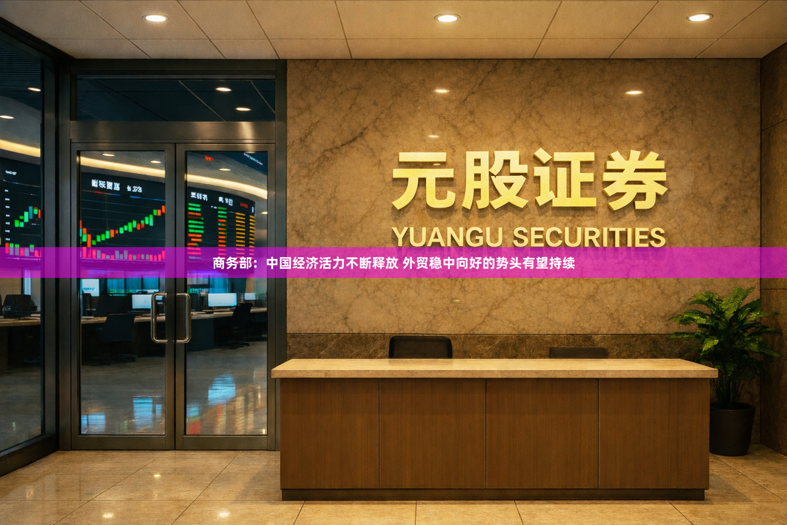 商务部：中国经济活力不断释放 外贸稳中向好的势头有望持续