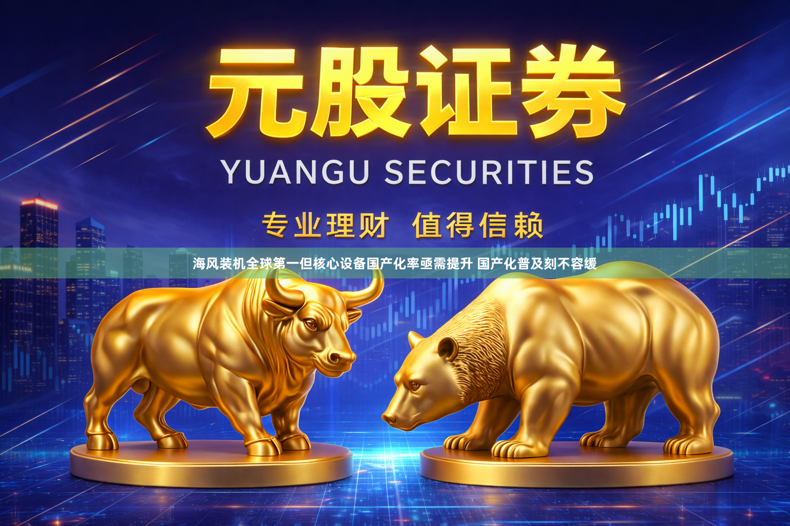 海风装机全球第一但核心设备国产化率亟需提升 国产化普及刻不容缓