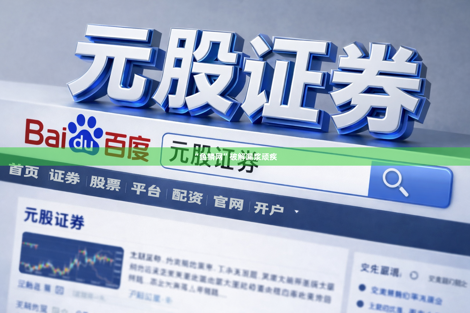 “鱼鳞网”破解漏浆顽疾