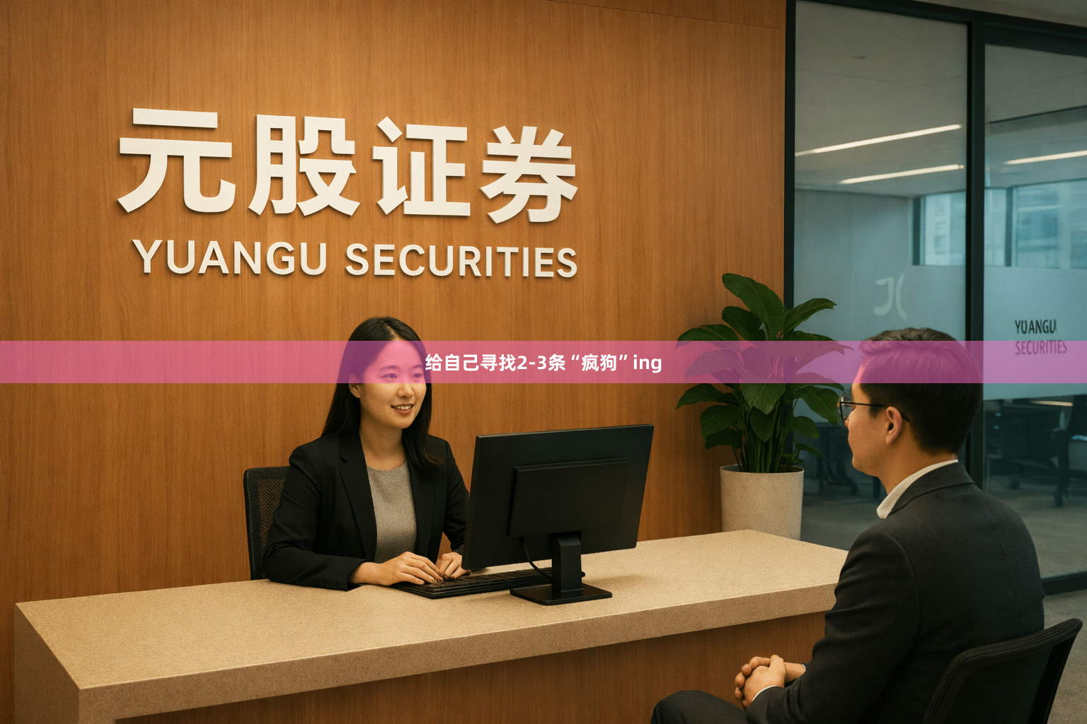 给自己寻找2-3条“疯狗”ing