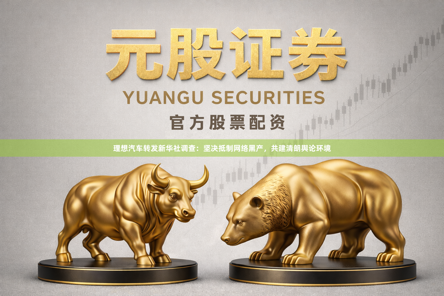 理想汽车转发新华社调查：坚决抵制网络黑产，共建清朗舆论环境