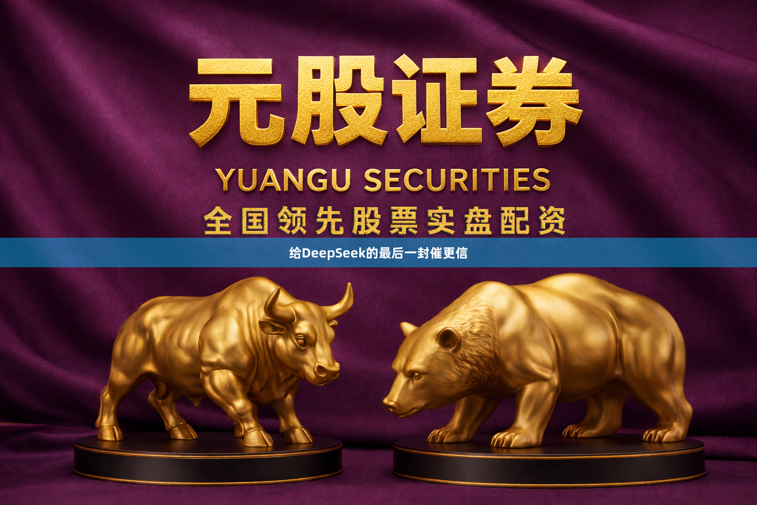 给DeepSeek的最后一封催更信