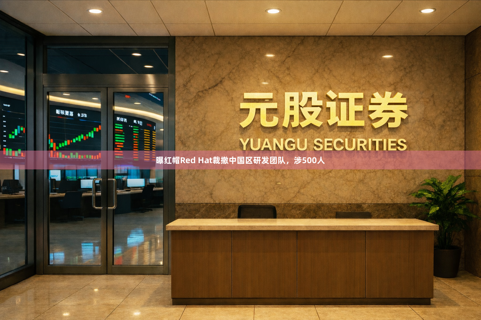 曝红帽Red Hat裁撤中国区研发团队，涉500人