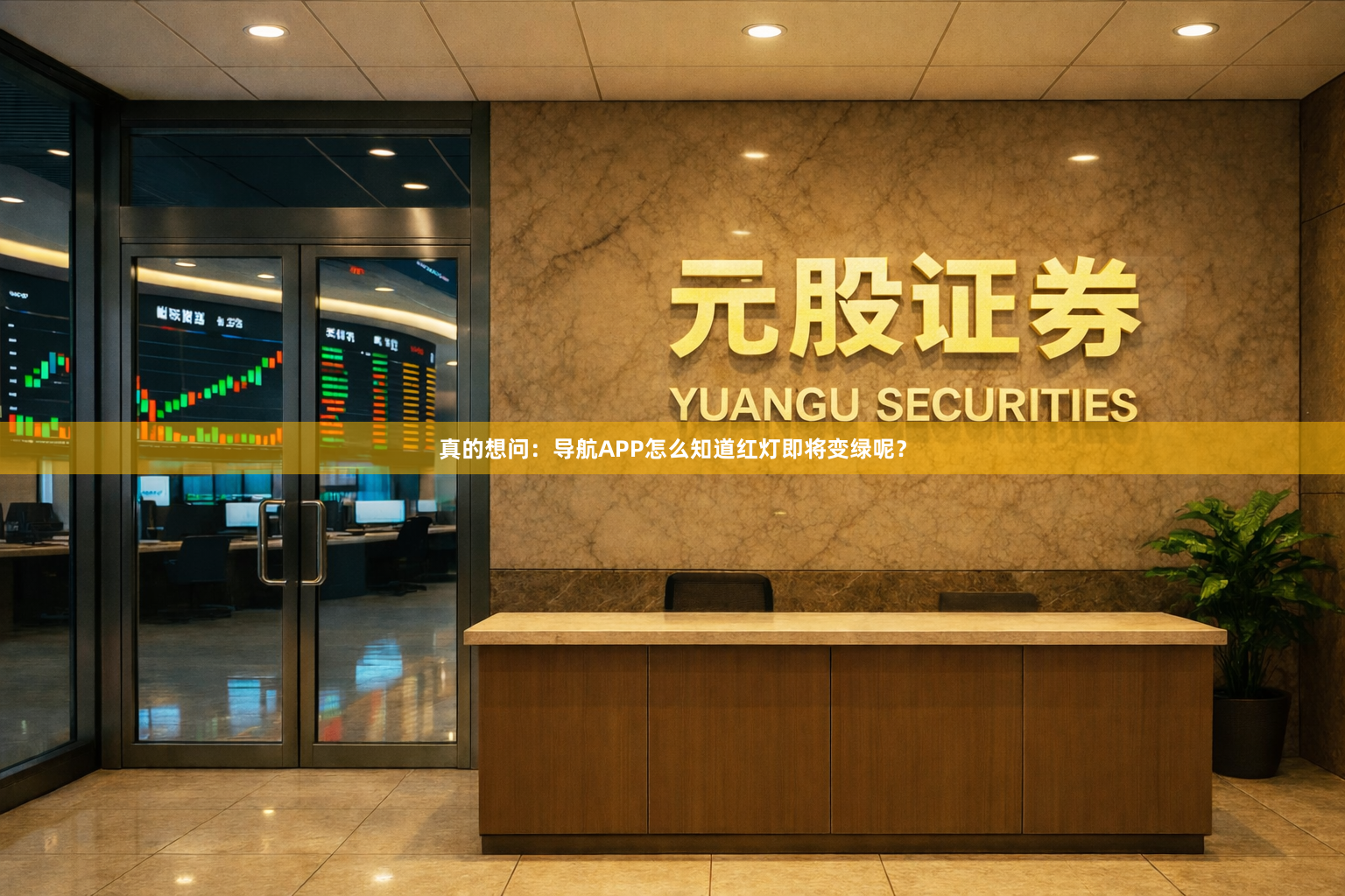 真的想问：导航APP怎么知道红灯即将变绿呢？