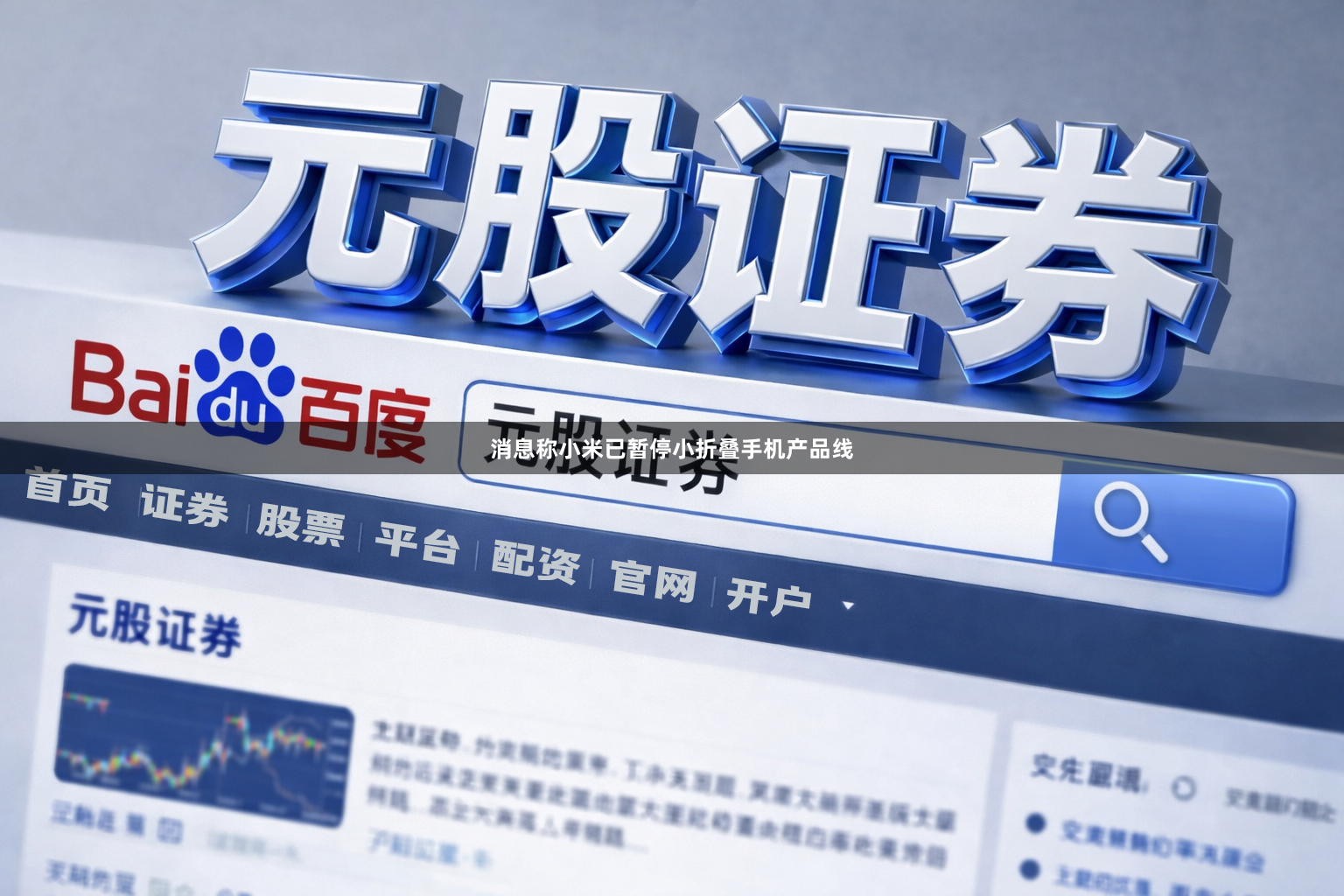 消息称小米已暂停小折叠手机产品线