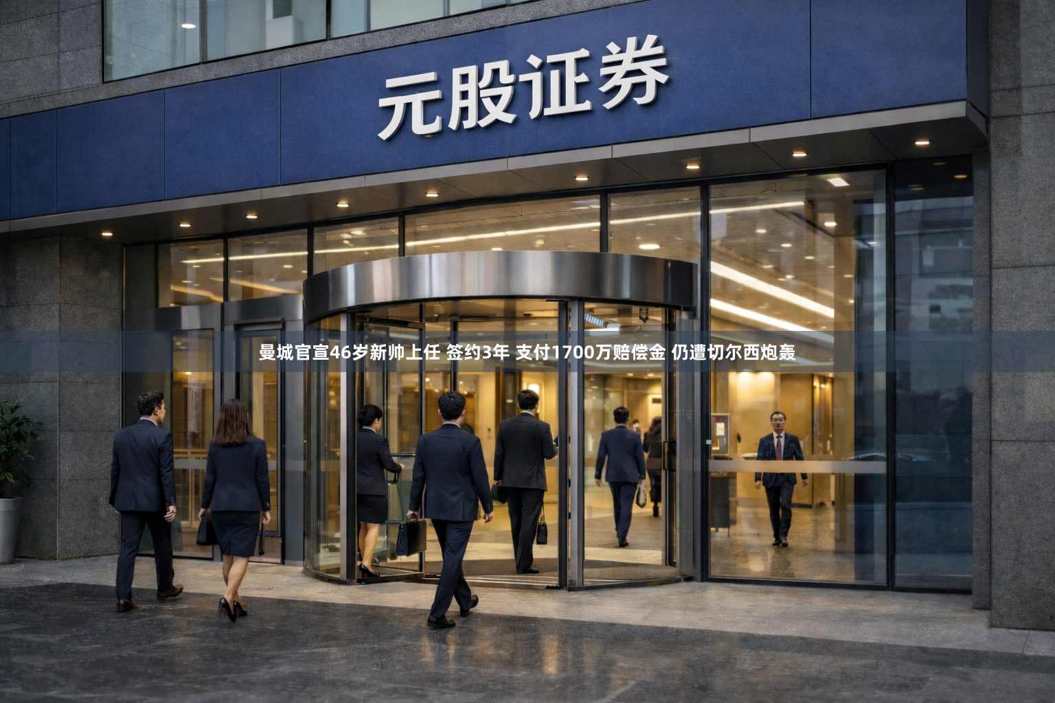 曼城官宣46岁新帅上任 签约3年 支付1700万赔偿金 仍遭切尔西炮轰