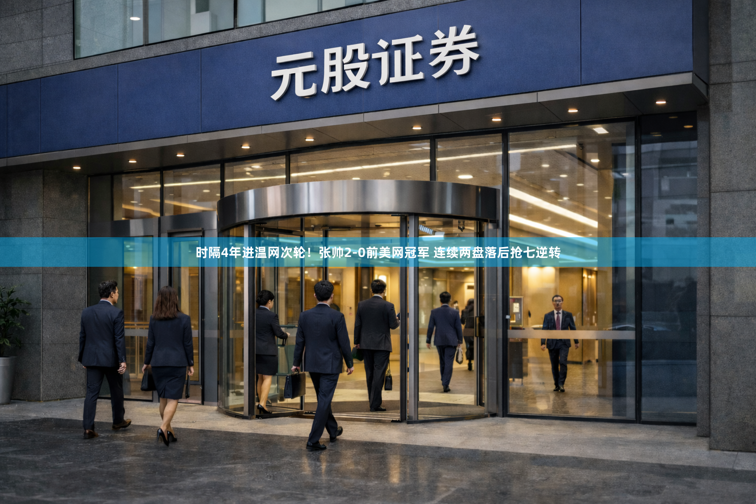 时隔4年进温网次轮！张帅2-0前美网冠军 连续两盘落后抢七逆转