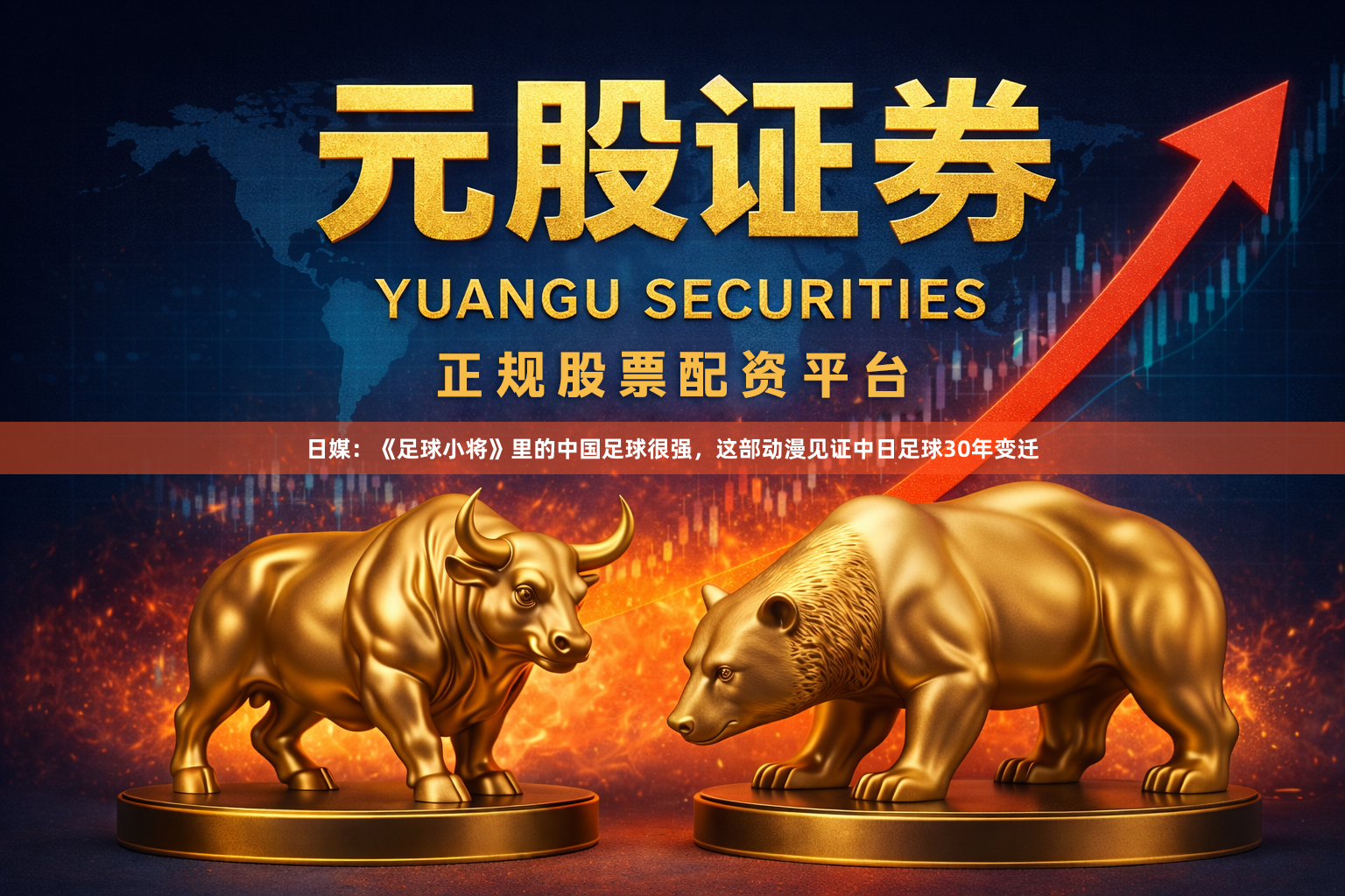日媒：《足球小将》里的中国足球很强，这部动漫见证中日足球30年变迁