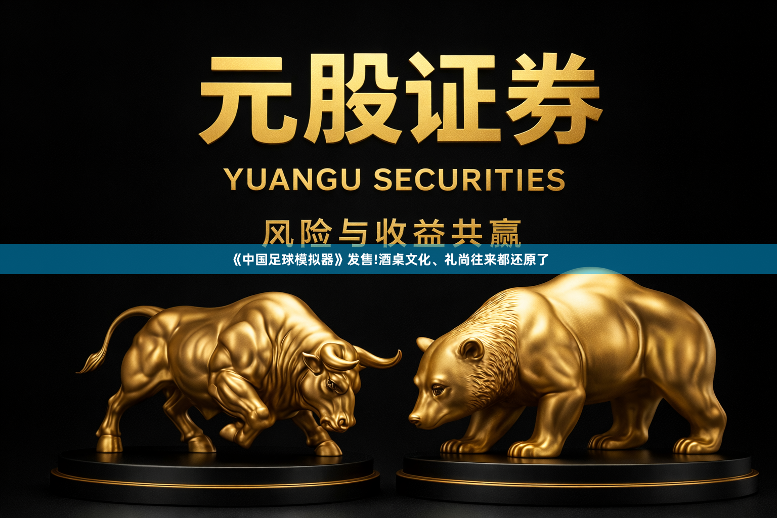 《中国足球模拟器》发售!酒桌文化、礼尚往来都还原了