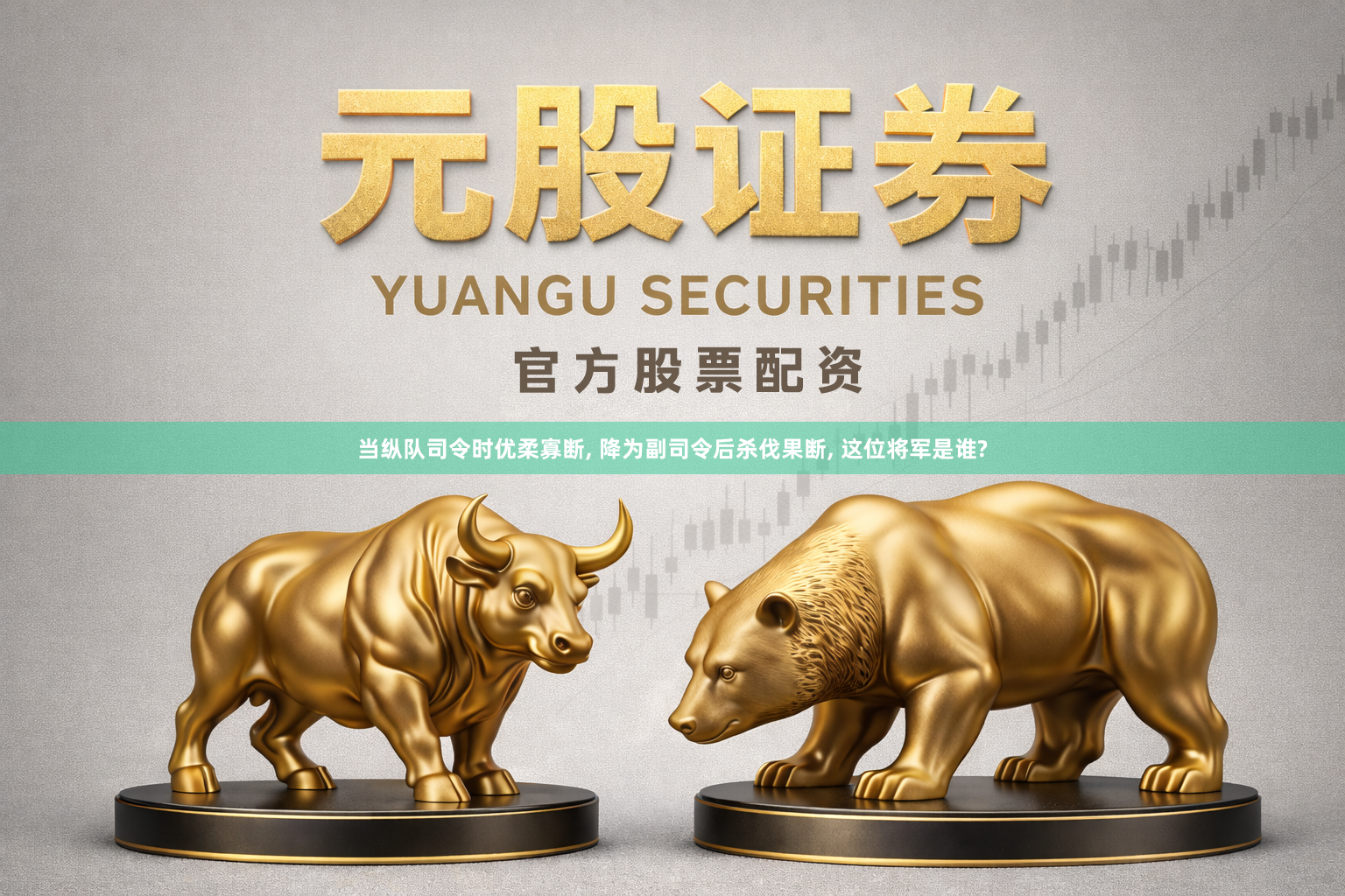 当纵队司令时优柔寡断, 降为副司令后杀伐果断, 这位将军是谁?