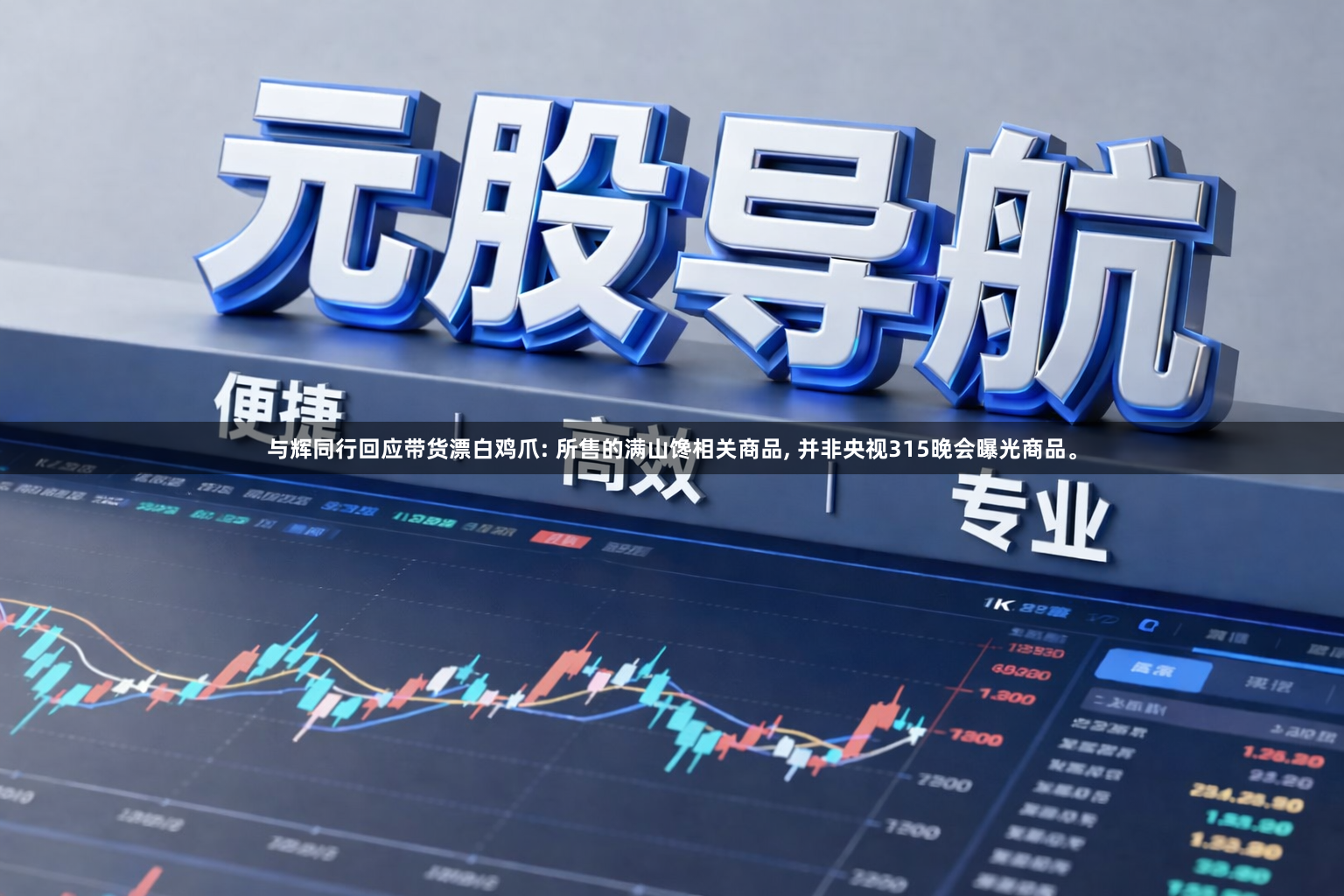 与辉同行回应带货漂白鸡爪: 所售的满山馋相关商品, 并非央视315晚会曝光商品。