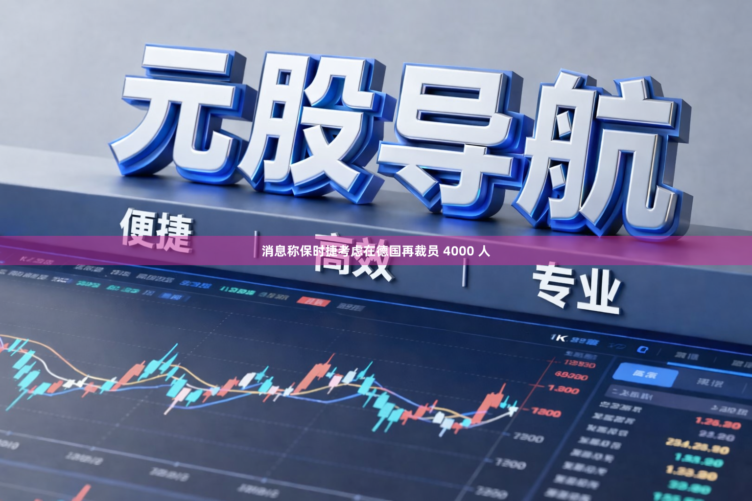 消息称保时捷考虑在德国再裁员 4000 人