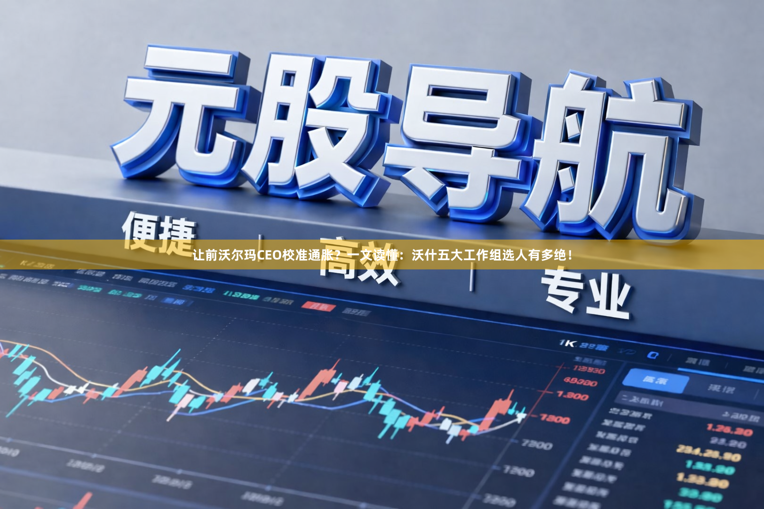 让前沃尔玛CEO校准通胀？一文读懂：沃什五大工作组选人有多绝！