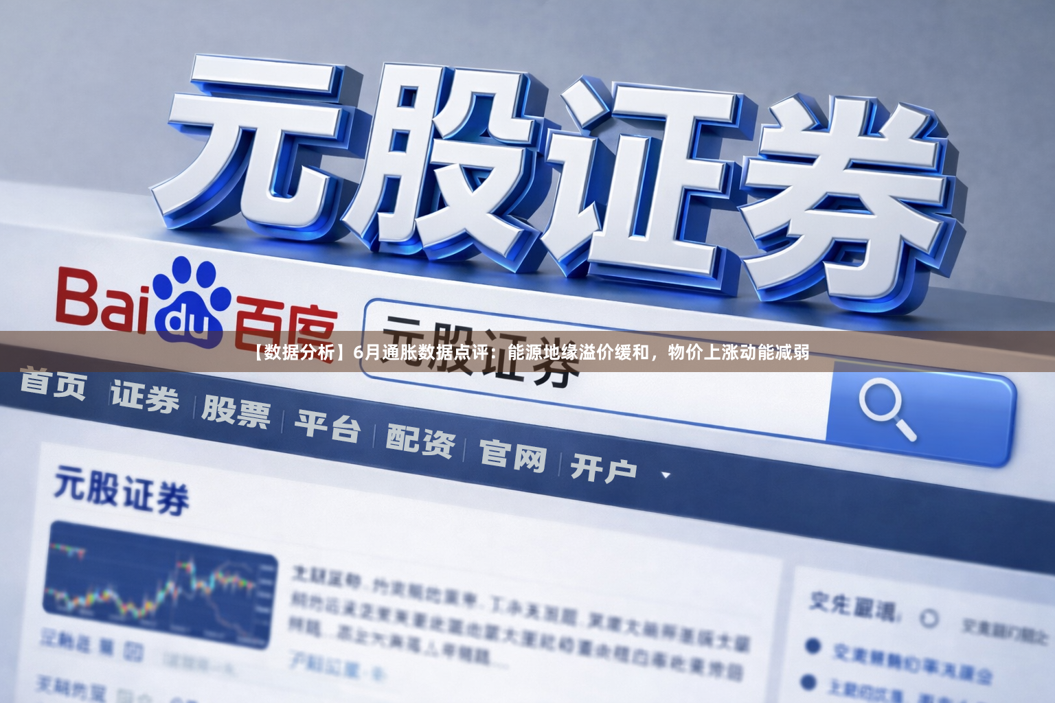 【数据分析】6月通胀数据点评：能源地缘溢价缓和，物价上涨动能减弱