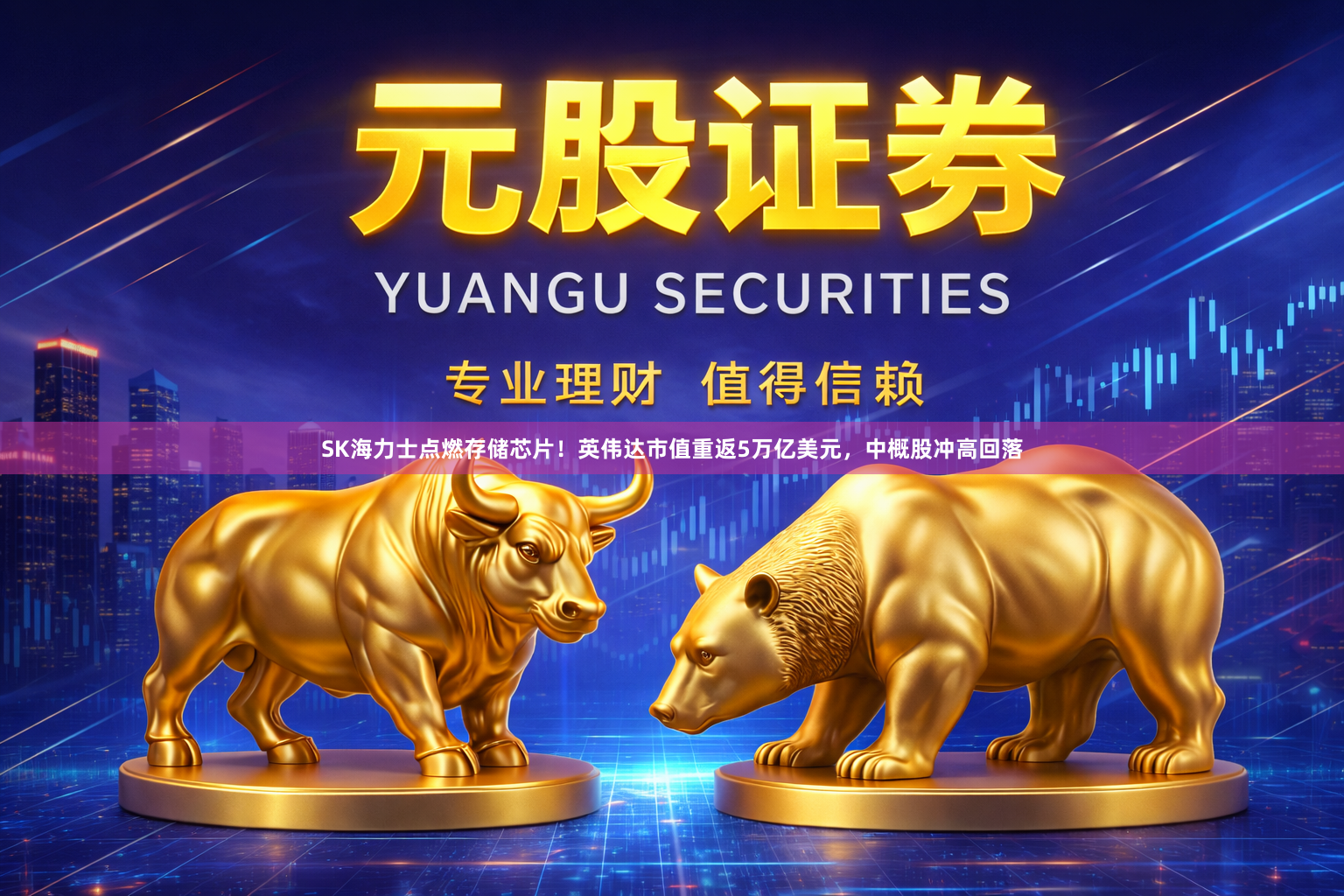 SK海力士点燃存储芯片！英伟达市值重返5万亿美元，中概股冲高回落