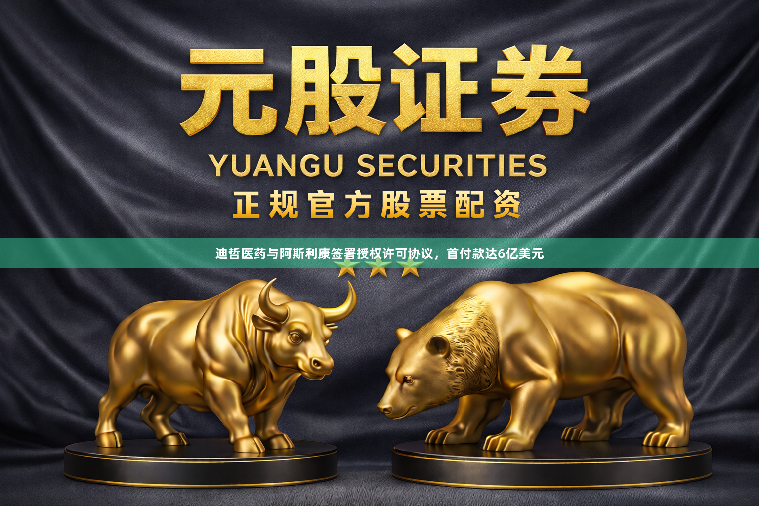 迪哲医药与阿斯利康签署授权许可协议,首付款达6亿美元