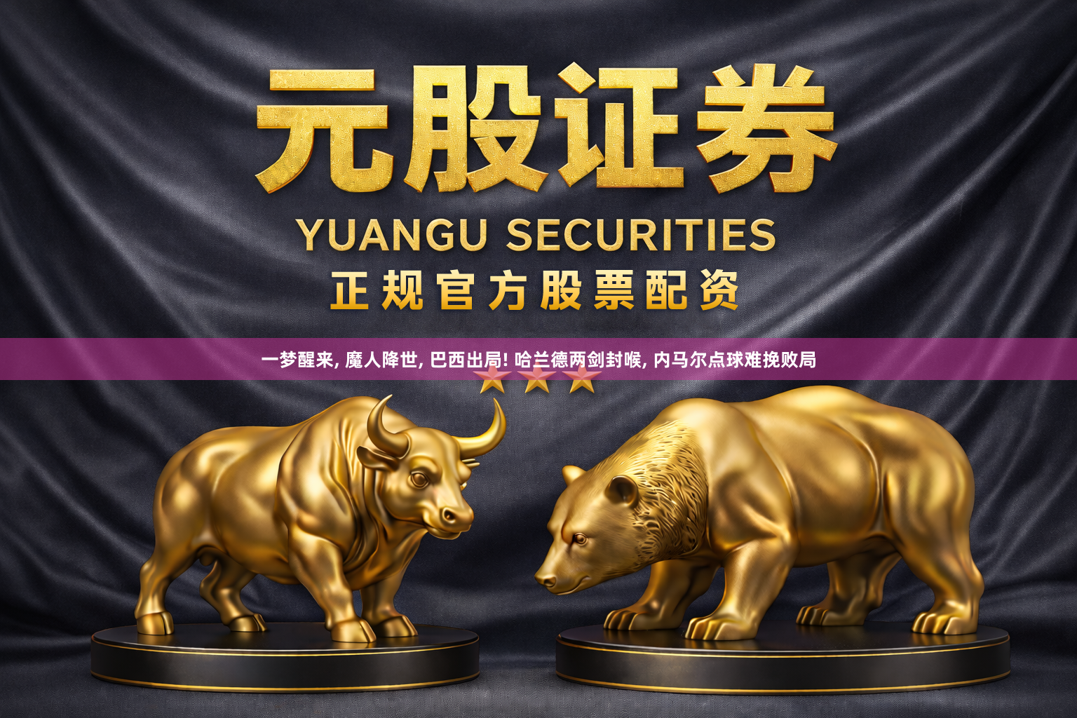 一梦醒来, 魔人降世, 巴西出局! 哈兰德两剑封喉, 内马尔点球难挽败局
