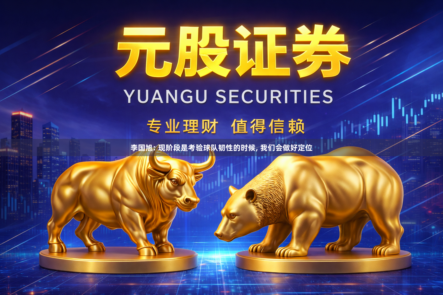 李国旭: 现阶段是考验球队韧性的时候, 我们会做好定位